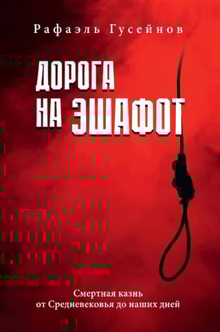 Дорога на эшафот. Смертная казнь от Средневековья до наших дней