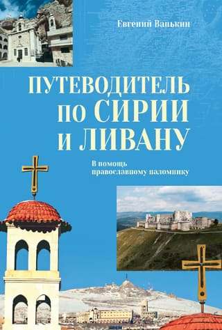 Путеводитель по Сирии и Ливану. В помощь православному паломнику