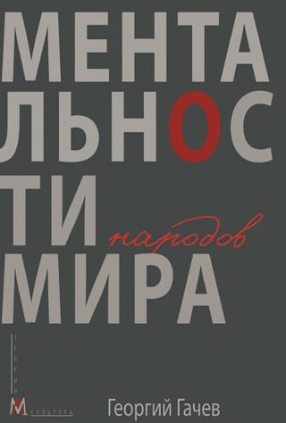 Ментальности народов мира