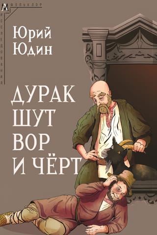 Дурак, шут, вор и черт (Исторические корни бытовой сказки)