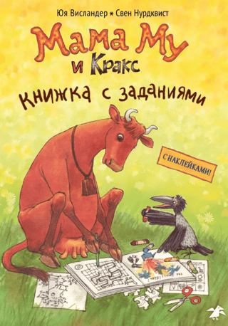 Мама Му и Кракс. Книжка с заданиями