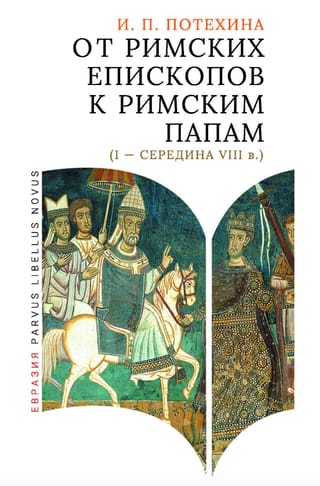 От римских епископов к римским папам (I-середина VIII в.)