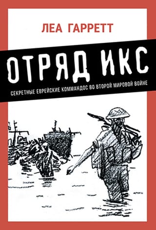 Отряд Икс. Секретные еврейские коммандос во Второй мировой войне
