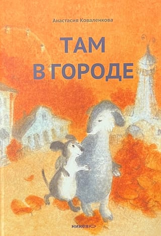 Там в городе