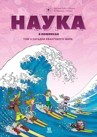 Наука в комиксах. Том 3. Загадки квантового мира