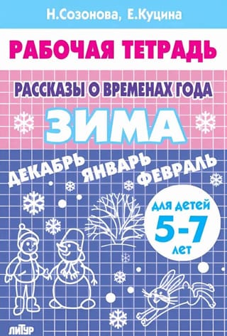 Рассказы о временах года. Зима. Рабочая тетрадь для детей 5 - 7 лет