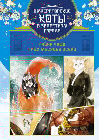 Тайна чаши Трех месяцев осени