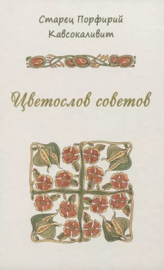 Цветослов советов
