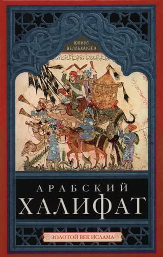 Арабский халифат