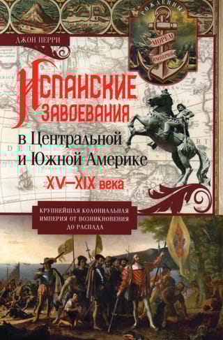 Испанские завоевания в Центральной и Южной Америке. XV—XIX века
