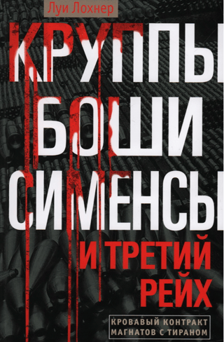 Круппы, Боши, Сименсы и Третий рейх. Кровавый контракт магнатов с тираном