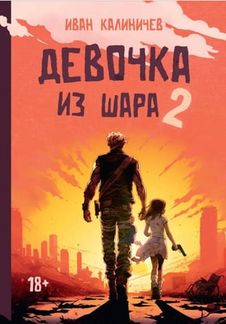 Девочка из шара 2