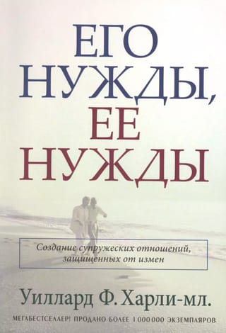 Его нужды, ее нужды