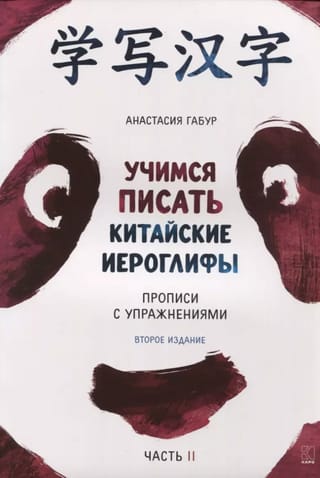 Учимся писать китайские иероглифы. Прописи с упражнениями. В двух частях. Часть II