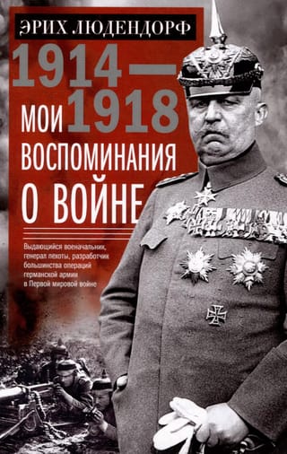 Мои воспоминания о войне 1914—1918 гг.