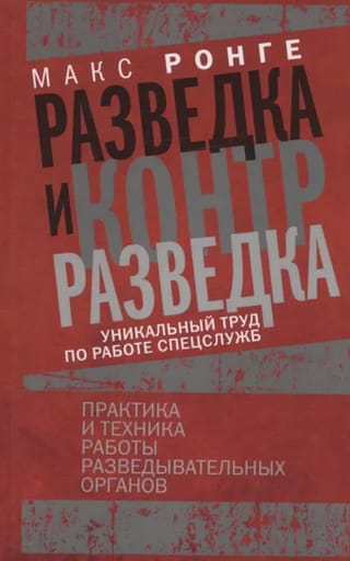 Разведка и контрразведка. Практика и техника работы разведывательных органов