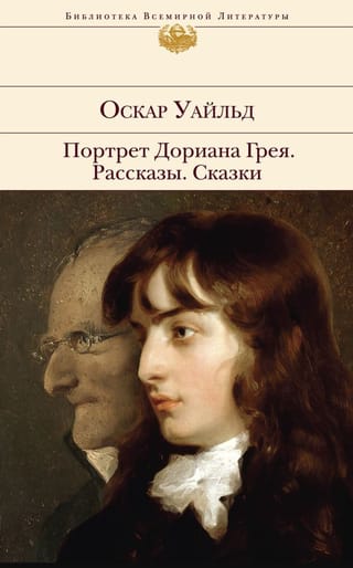 Портрет Дориана Грея. Рассказы. Сказки