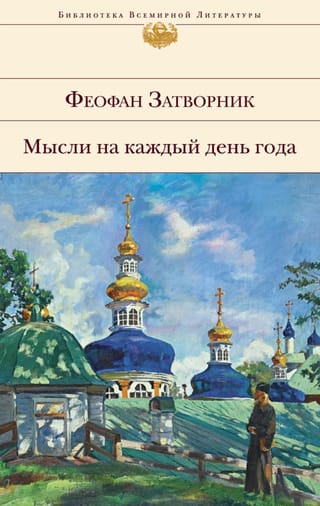 Мысли на каждый день года