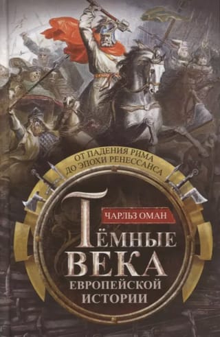 Темные века европейской истории. От падения Рима до эпохи Ренессанса