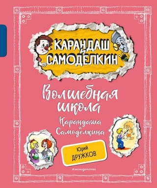 Волшебная школа Карандаша и Самоделкина