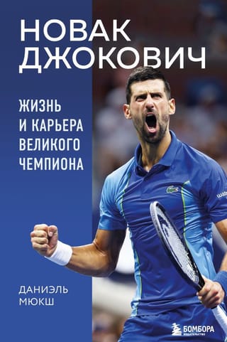 Новак Джокович. Жизнь и карьера великого чемпиона