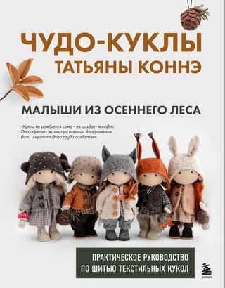 Чудо-куклы Татьяны Коннэ. Малыши из осеннего леса. Практическое руководство по шитью текстильных кукол