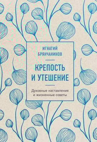 Крепость и утешение. Духовные наставления и жизненные советы
