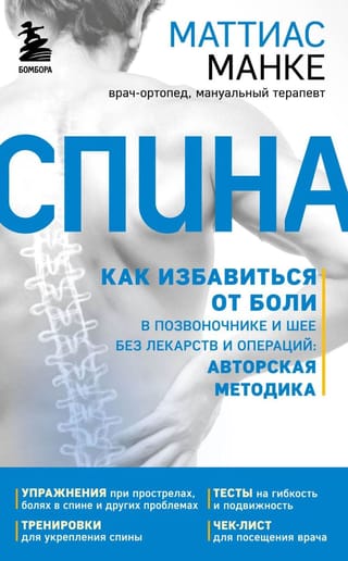 Спина. Как избавиться от боли в позвоночнике и шее без лекарств и операций. Авторская методика