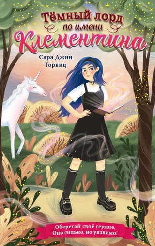 Темный лорд по имени Клементина