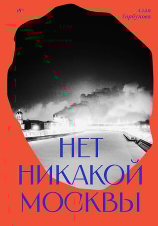 Нет никакой Москвы