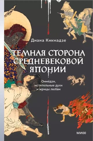 Темная сторона средневековой Японии. Оммёдзи, мстительные духи и жрицы любви