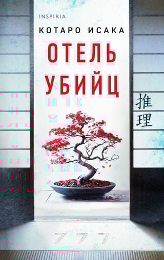 Отель убийц