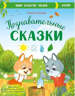 Познавательные сказки. Мир вокруг меня