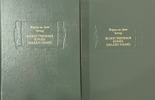 Божественная книга (Илахи-наме). В 2 томах