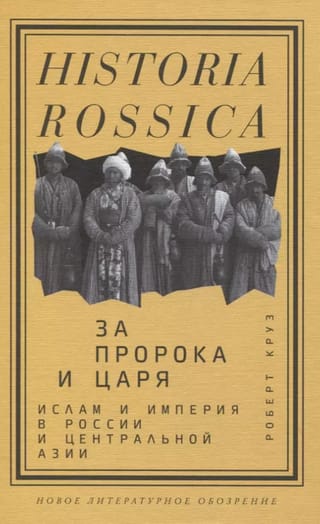 За Пророка и царя: Ислам и империя в России и Центральной Азии