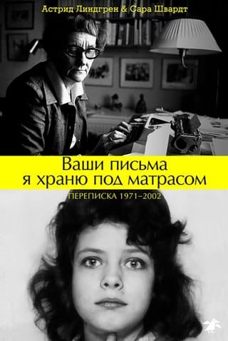 Ваши письма я храню под матрасом. Переписка 1971-2002