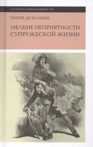Мелкие неприятности супружеской жизни. Физиология брака