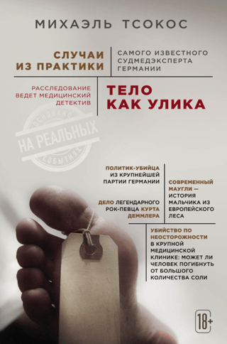 Тело как улика. Случаи из практики самого известного судмедэксперта Германии 