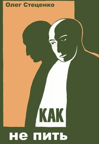 Как не пить