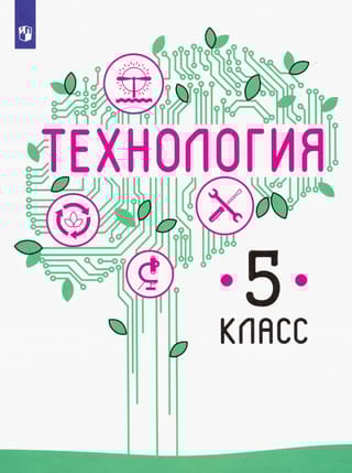 Технология. 5 класс. Учебник