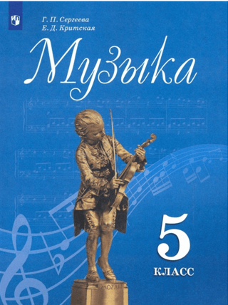 Музыка. 5 класс. Учебник