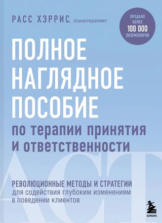 Полное наглядное пособие по терапии принятия и ответственности