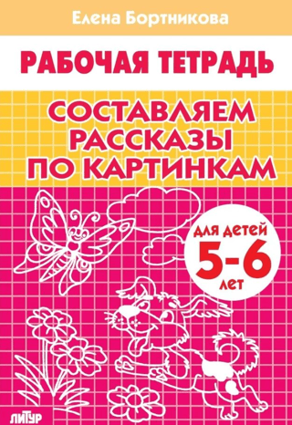 Составляем рассказы по картинкам. Для детей 5-6 лет