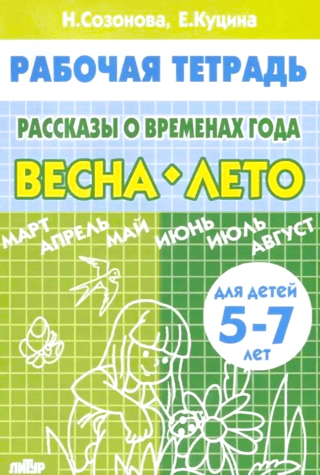 Рассказы о временах года. Весна. Лето. Для детей 5-7 лет