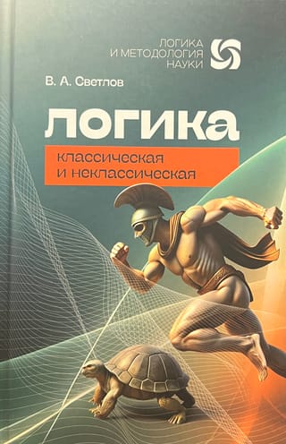 Логика классическая и неклассическая