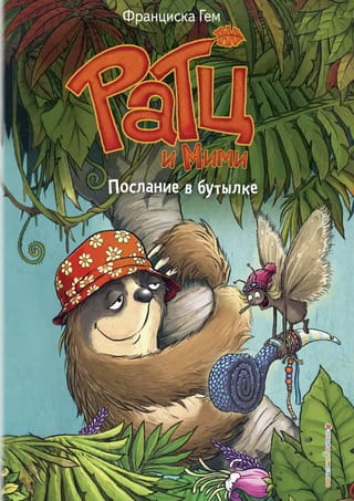 Ратц и Мими. Послание в бутылке