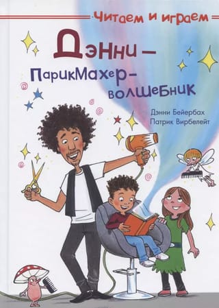 Дэнни — парикмахер-волшебник