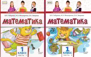 Математика. 1 класс. Учебник. В 2 частях