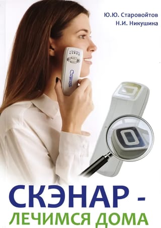 СКЭНАР - лечимся дома
