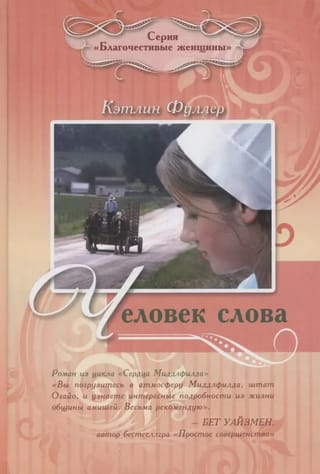 Человек слова